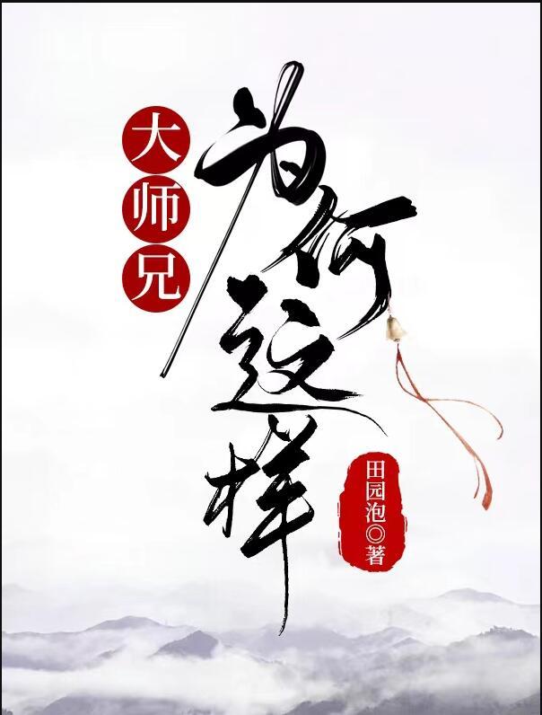 大师兄结局是什么