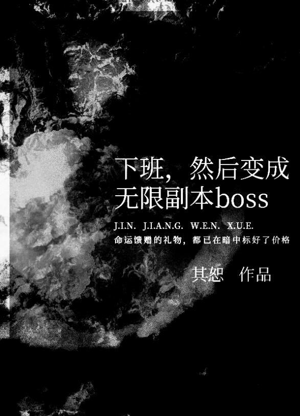 下班然后变成无限副本boss其恕