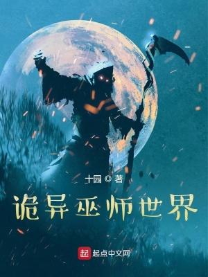 诡异巫师世界TXT