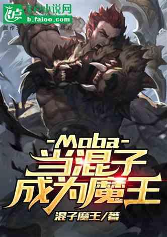 moba当混子成为魔王笔趣阁