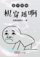 我实在不想穿越