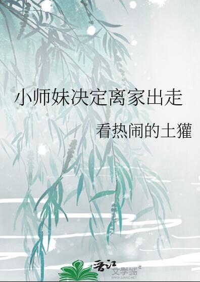 小师妹决定离家出走了