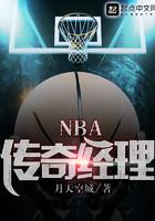 nba传奇经理开局收购快船