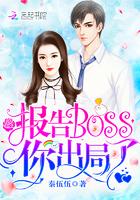 报告boss夫人又逃了漫画免费阅读土豪漫画