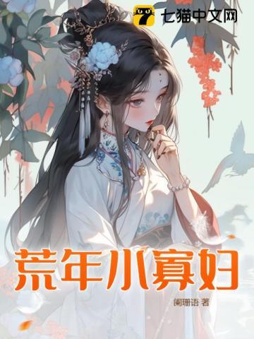 荒年小农女农女荒年录