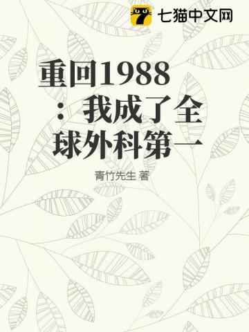 重回1988我成了全球外科第一TXT