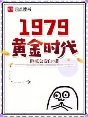 重生1979巅峰怒放