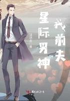 星际男神我前夫全文免费阅读