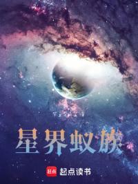 星界蚁族在线阅读免费完整版