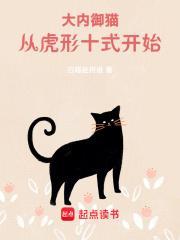 大内御猫从虎形十式开始  免费