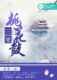 三更桃花鼓男主是谁