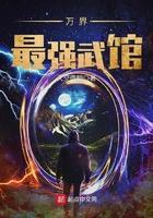 万界最强武馆txt八零