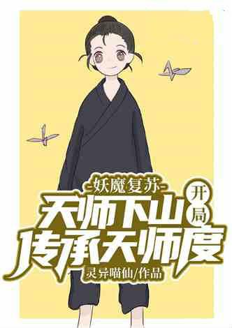 妖魔复苏天师下山开局传承天师度灵异喵仙