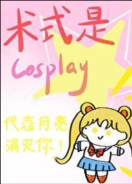 术式是cosplay92k