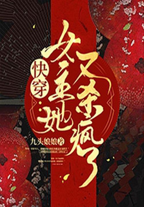 快穿之女主杀疯了