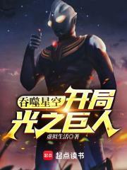 吞噬星空开局光之巨人免费全文阅读