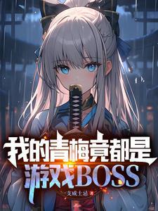 我的青梅竟都是游戏BOSS最新章节介绍