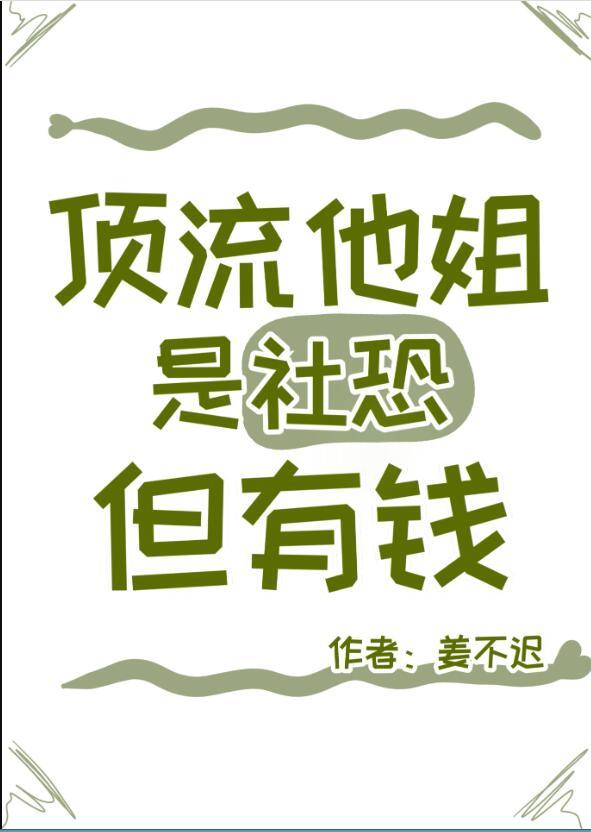 顶流的社恐亲姐马甲又掉了全文免费阅读