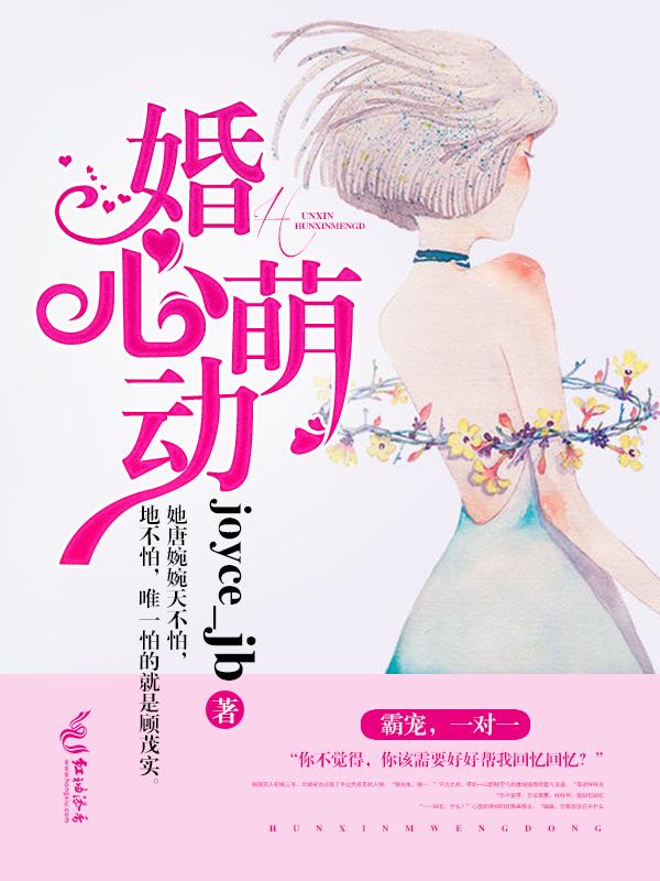 婚心萌动短剧全集完整版