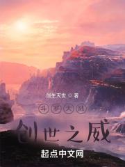 斗罗大陆创世之威是谁