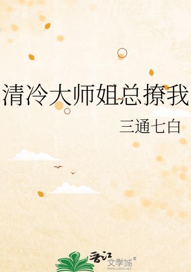 清冷大师姐总撩我完结