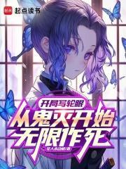 从鬼灭开始无限作死在线看