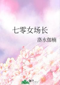 七零女场长 杨君苏