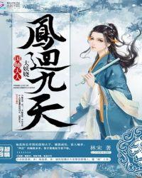 凤回九天：国师大人太妖娆