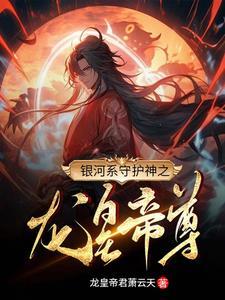 银河系守护神之龙皇帝尊