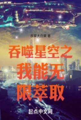 吞噬星空之我能无限萃取