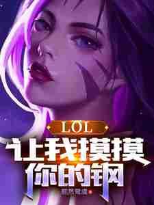 LOL：让我摸摸你的钢