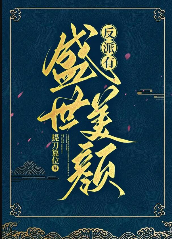 反派他有盛世美颜[快穿]