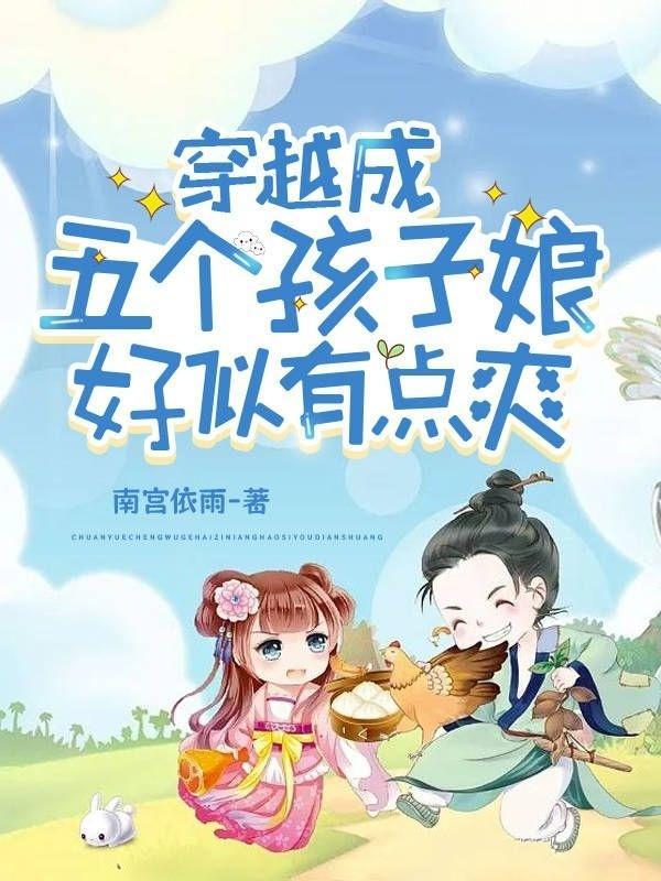 穿越成五个孩子娘，好似有点爽