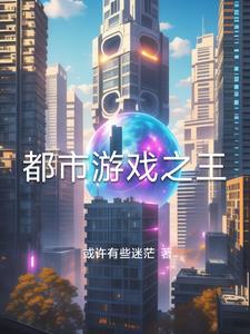 都市游戏之王