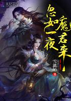 忽如一夜魔君来