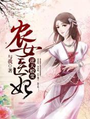 农女医妃：逆天蜕变